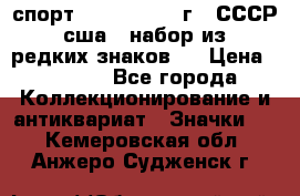 1.1) спорт : 1980, 1981 г - СССР - сша ( набор из 6 редких знаков ) › Цена ­ 1 589 - Все города Коллекционирование и антиквариат » Значки   . Кемеровская обл.,Анжеро-Судженск г.